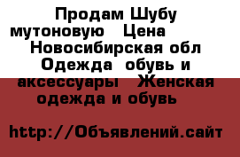 Продам Шубу мутоновую › Цена ­ 8 000 - Новосибирская обл. Одежда, обувь и аксессуары » Женская одежда и обувь   